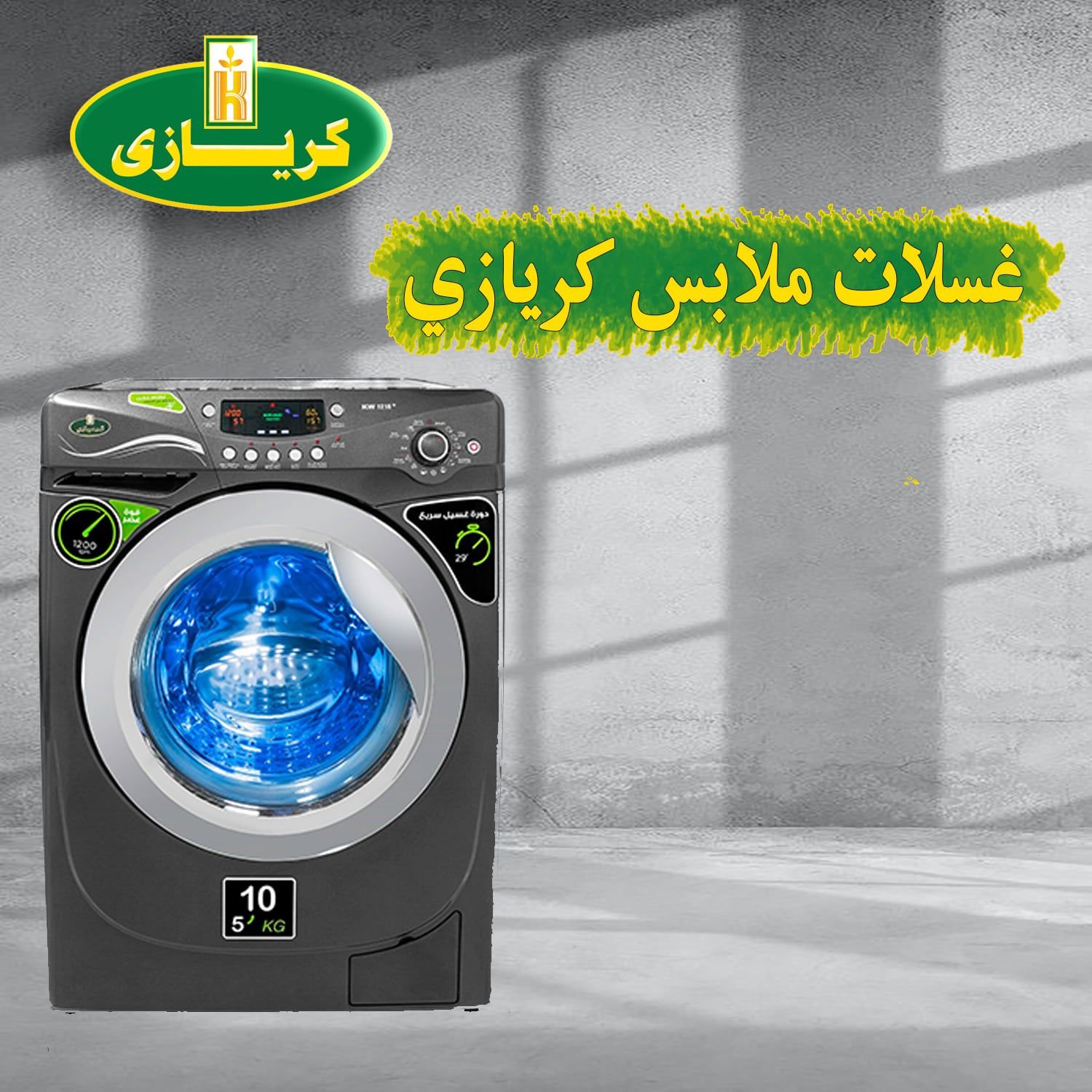 غساله ملابس